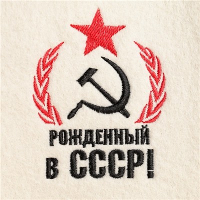 Набор для бани с вышивкой «Рождённый в СССР!», 3 предмета: шапка, рукавица, коврик, «Добропаровъ»