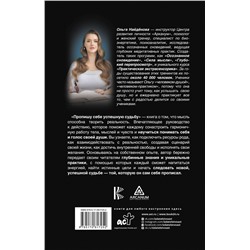 АСТ Найденова О.П. "Пропишу себе успешную судьбу"