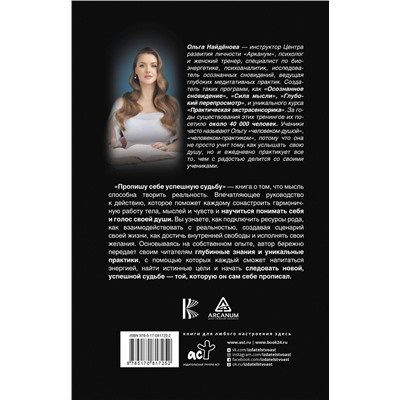 АСТ Найденова О.П. "Пропишу себе успешную судьбу"