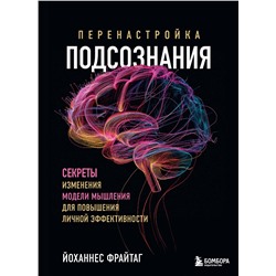 Эксмо Йоханнес Фрайтаг "Перенастройка подсознания. Секреты изменения модели мышления для повышения личной эффективности"
