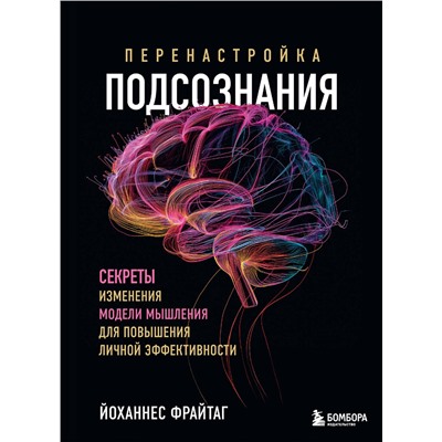 Эксмо Йоханнес Фрайтаг "Перенастройка подсознания. Секреты изменения модели мышления для повышения личной эффективности"