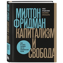 Эксмо Милтон Фридман "Капитализм и свобода"