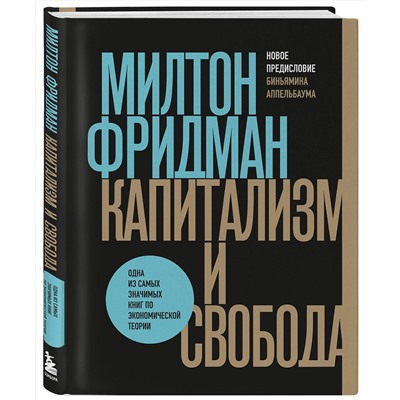 Эксмо Милтон Фридман "Капитализм и свобода"