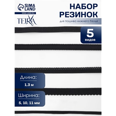 Набор резинок для пошива нижнего белья TEIRA, 5 видов, чёрный