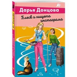 Эксмо Дарья Донцова "Блеск и нищета запретграма"