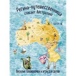 Эксмо "Регина-путешественница спасает Австралию. Веселые головоломки и игры для детей"