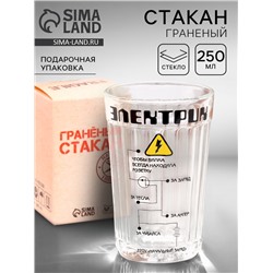Стакан граненый в подарочной упаковке «Электрику» 250 мл