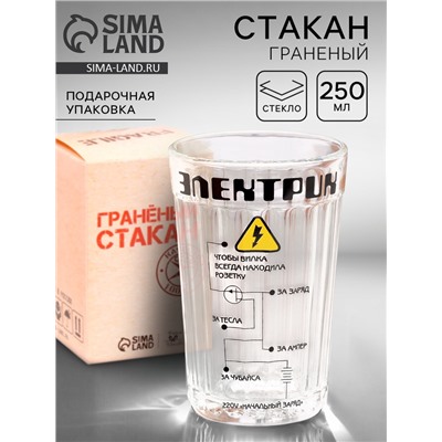 Стакан граненый в подарочной упаковке «Электрику» 250 мл