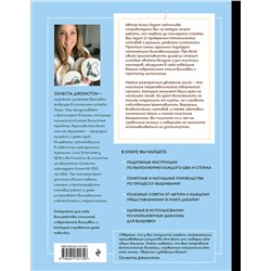 Эксмо Селеста Джонстон "Новая школа вышивки. Самоучитель по современной вышивке для начинающих"