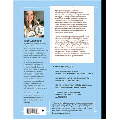 Эксмо Селеста Джонстон "Новая школа вышивки. Самоучитель по современной вышивке для начинающих"