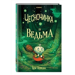 Эксмо Бри Полсен "Чесночинка и ведьма"