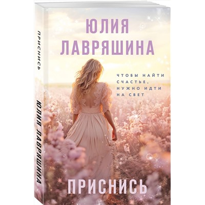Эксмо Юлия Лавряшина "Приснись"