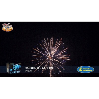 Фейерверк Р8628 Хищник (1,5" х 49)