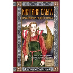 Эксмо Елизавета Дворецкая "Княгиня Ольга. Наследница Вещего Олега"