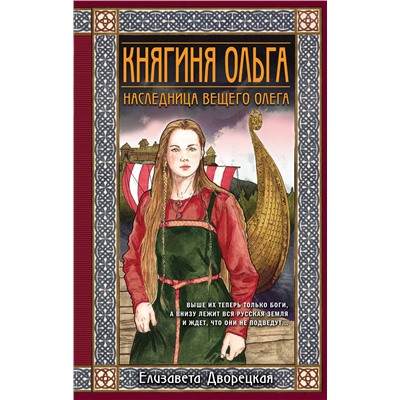 Эксмо Елизавета Дворецкая "Княгиня Ольга. Наследница Вещего Олега"