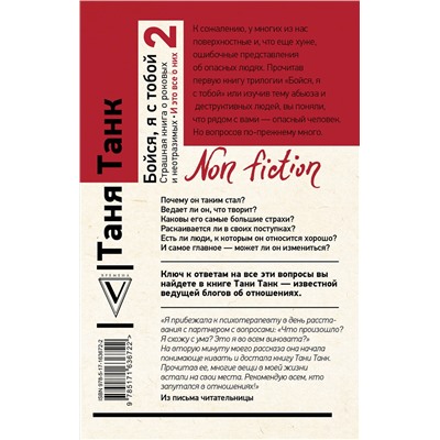 АСТ Танк Таня "Бойся, я с тобой 2. Страшная книга о роковых и неотразимых. И это все о них"