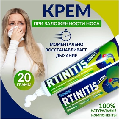 Антибактериальный крем от синусита, ринита / против заложенности носа,20гр