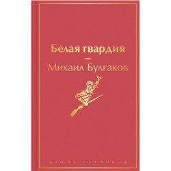 Эксмо Михаил Булгаков "Белая гвардия"