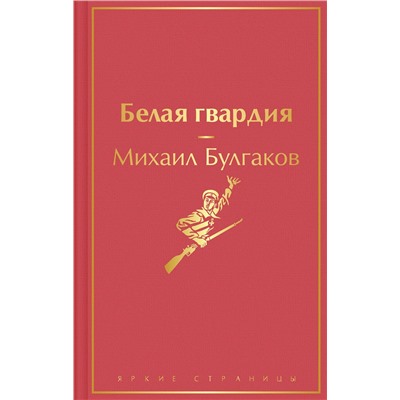Эксмо Михаил Булгаков "Белая гвардия"