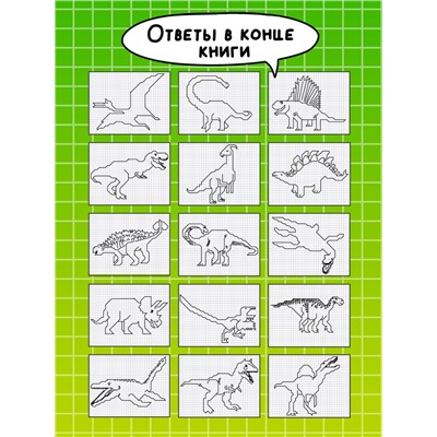 Книга детская «Графические диктанты. Динозавры», 36 стр.