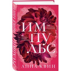 Эксмо Анна Квин "Импульс"