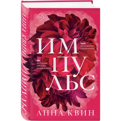 Эксмо Анна Квин "Импульс"