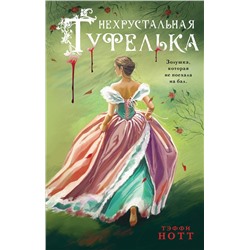 Эксмо Тэффи Нотт "Нехрустальная туфелька"