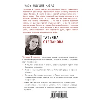 Эксмо Татьяна Степанова "Часы, идущие назад"