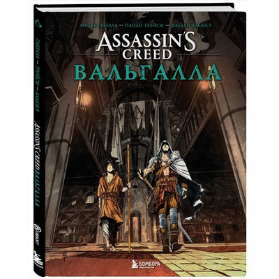Эксмо Матье Габелла, Паоло Трейси, Фабьен Алькиэ "Assassin’s Creed. Вальгалла. Комикс"