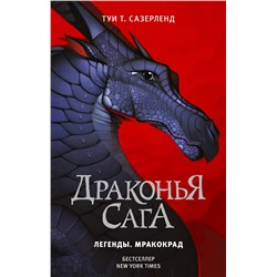 АСТ Туи Т. Сазерленд "Драконья сага. Легенды. Мракокрад"