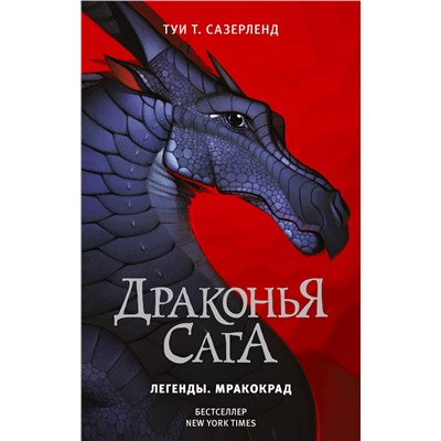 АСТ Туи Т. Сазерленд "Драконья сага. Легенды. Мракокрад"