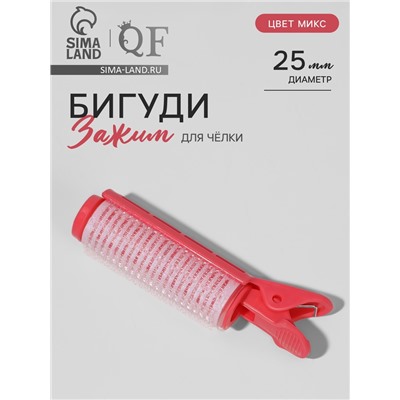 Бигуди - зажим для чёлки, d=2.5 см, 10 см, МИКС