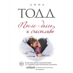 Эксмо Анна Тодд "После — долго и счастливо"