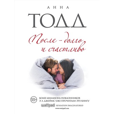 Эксмо Анна Тодд "После — долго и счастливо"