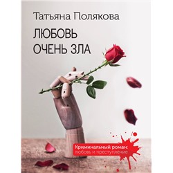 Эксмо Татьяна Полякова "Любовь очень зла"
