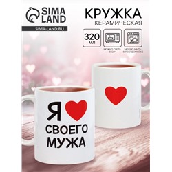 Кружка чайная керамическая «Я люблю своего мужа», 320 мл