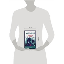 Эксмо Иэн Макьюэн "Машины как я"