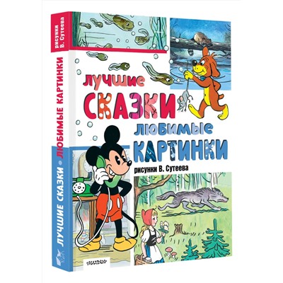 АСТ Сутеев В., Г. Остер, Ренато Рашел и другие "Лучшие сказки, любимые картинки"