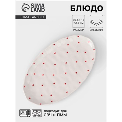 Блюдо сервировочное «Уютный дом. Сердечки», 30.5×18×2.5 см, керамика, белая