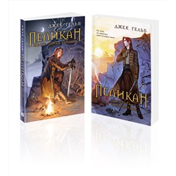 Эксмо Гельб Дж. "Комплект из 2-х книг: Пеликан. Месть замка Ратлин (#1) + Пеликан. Расплата за милосердие (#2)"