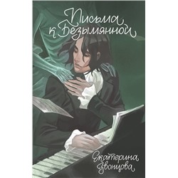 419565 Эксмо Екатерина Звонцова "Письма к Безымянной"