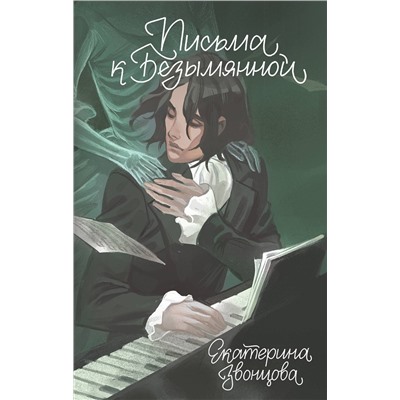 Эксмо Екатерина Звонцова "Письма к Безымянной"
