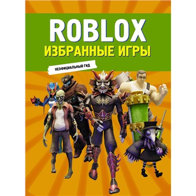АСТ . "Roblox. Избранные игры. Неофициальный гид"