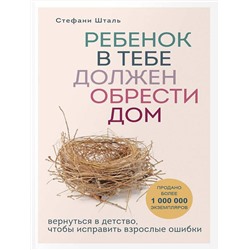Эксмо Шталь Стефани, Лабковский Михаил "Комплект из 2-х книг: Ребенок в тебе должен обрести дом. Вернуться в детство, чтобы исправить взрослые ошибки + Люблю и понимаю. Как растить детей счастливыми (и не сойти с ума от беспокойства)"