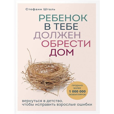 Эксмо Шталь Стефани, Лабковский Михаил "Комплект из 2-х книг: Ребенок в тебе должен обрести дом. Вернуться в детство, чтобы исправить взрослые ошибки + Люблю и понимаю. Как растить детей счастливыми (и не сойти с ума от беспокойства)"