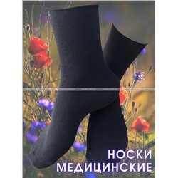 Ростекс (Рус-текс) носки медицинские женские Н-210 с лайкрой черные