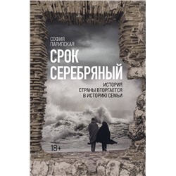 Эксмо София Парипская "Срок Серебряный"