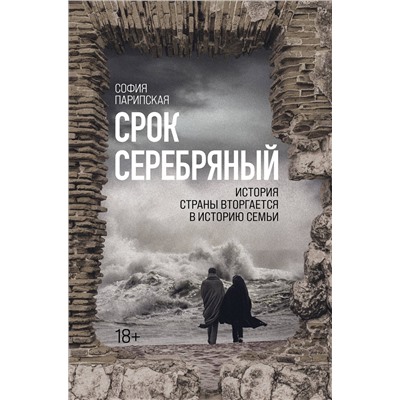 Эксмо София Парипская "Срок Серебряный"