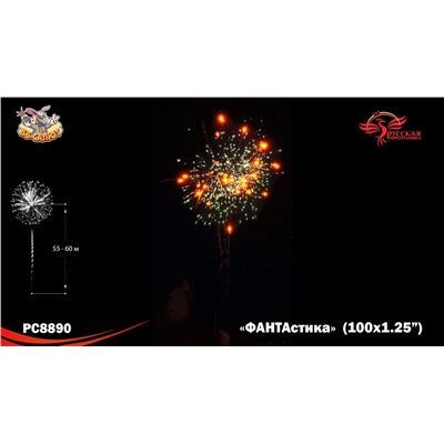 Фейерверк РС8890 ФАНТАстика (1,25" х 100)
