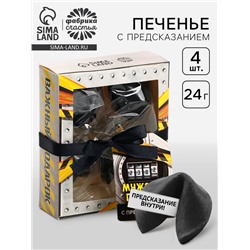 Цветное печенье с предсказанием «Мужской подарок», 4 шт.,